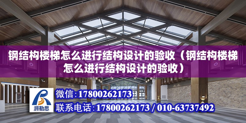 鋼結構樓梯怎么進行結構設計的驗收（鋼結構樓梯怎么進行結構設計的驗收）