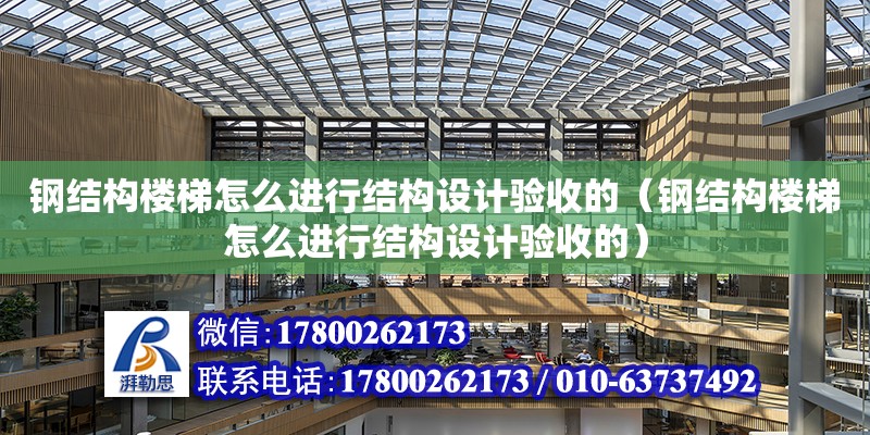 鋼結構樓梯怎么進行結構設計驗收的（鋼結構樓梯怎么進行結構設計驗收的）