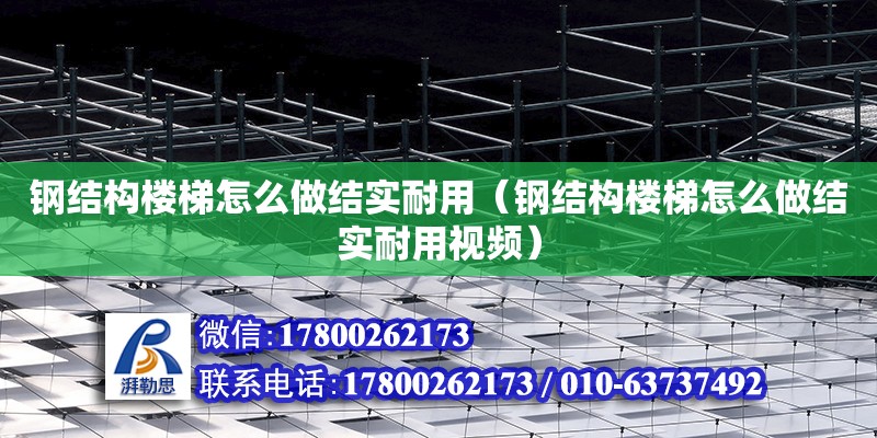 鋼結構樓梯怎么做結實耐用（鋼結構樓梯怎么做結實耐用視頻） 結構污水處理池設計