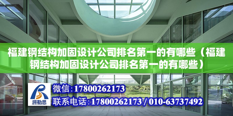 福建鋼結構加固設計公司排名第一的有哪些（福建鋼結構加固設計公司排名第一的有哪些） 鋼結構跳臺設計