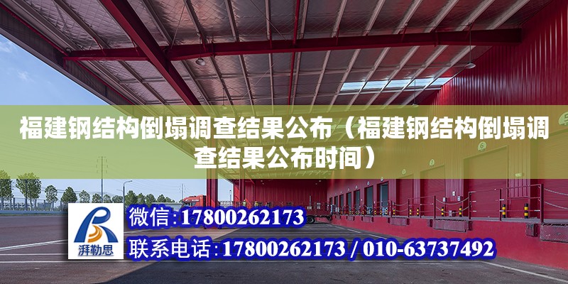 福建鋼結(jié)構(gòu)倒塌調(diào)查結(jié)果公布（福建鋼結(jié)構(gòu)倒塌調(diào)查結(jié)果公布時(shí)間） 鋼結(jié)構(gòu)玻璃棧道施工