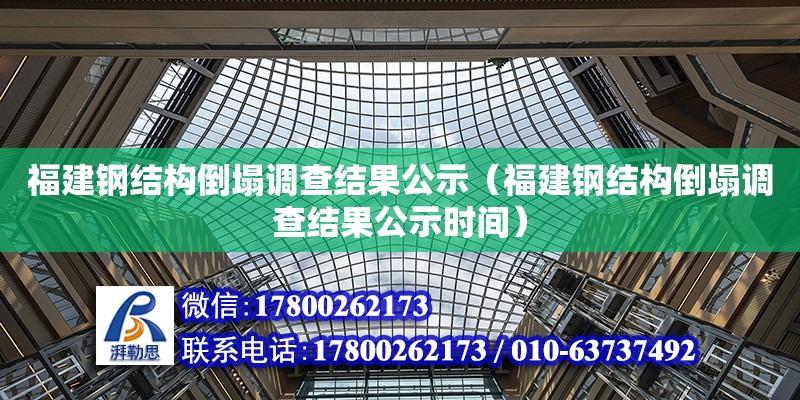 福建鋼結構倒塌調查結果公示（福建鋼結構倒塌調查結果公示時間）