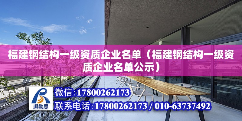 福建鋼結構一級資質企業名單（福建鋼結構一級資質企業名單公示）