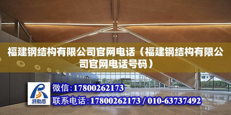 福建鋼結構有限公司官網電話（福建鋼結構有限公司官網電話號碼）