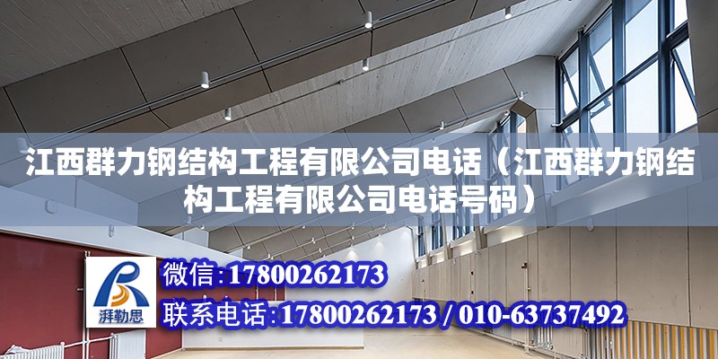 江西群力鋼結構工程有限公司電話（江西群力鋼結構工程有限公司電話號碼） 裝飾幕墻設計