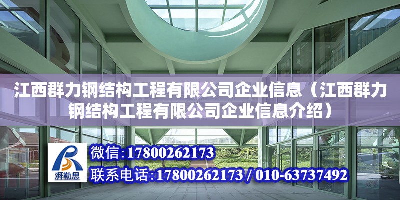 江西群力鋼結(jié)構(gòu)工程有限公司企業(yè)信息（江西群力鋼結(jié)構(gòu)工程有限公司企業(yè)信息介紹）