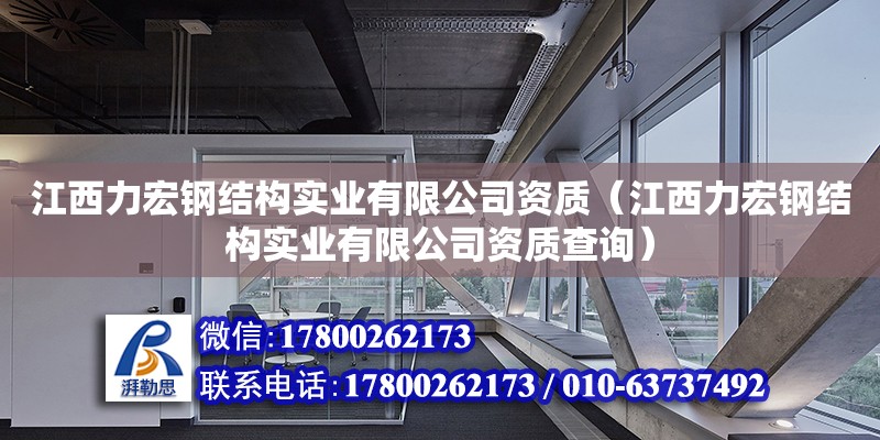 江西力宏鋼結構實業有限公司資質（江西力宏鋼結構實業有限公司資質查詢）