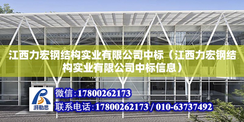 江西力宏鋼結構實業有限公司中標（江西力宏鋼結構實業有限公司中標信息）