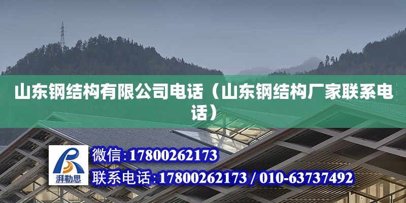 山東鋼結構有限公司電話（山東鋼結構廠家聯系電話）