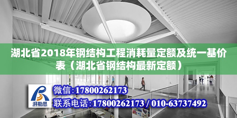 湖北省2018年鋼結構工程消耗量定額及統一基價表（湖北省鋼結構最新定額）