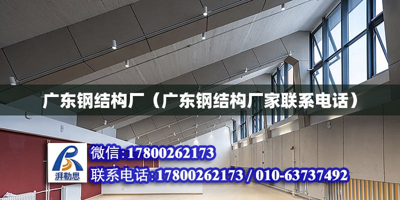 廣東鋼結構廠（廣東鋼結構廠家聯系電話） 北京網架設計