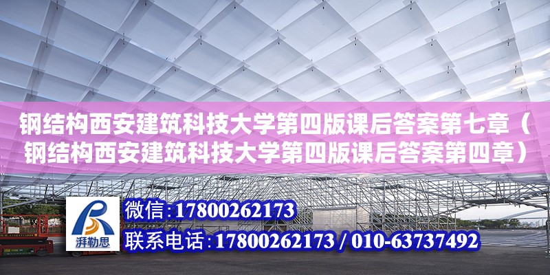 鋼結構西安建筑科技大學第四版課后答案第七章（鋼結構西安建筑科技大學第四版課后答案第四章）