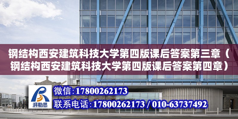 鋼結構西安建筑科技大學第四版課后答案第三章（鋼結構西安建筑科技大學第四版課后答案第四章）