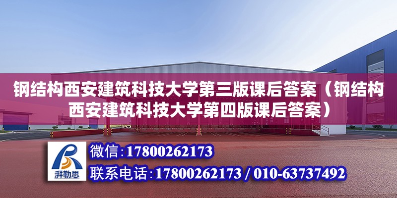 鋼結構西安建筑科技大學第三版課后答案（鋼結構西安建筑科技大學第四版課后答案）