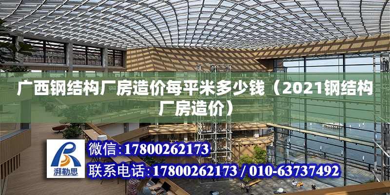 廣西鋼結構廠房造價每平米多少錢（2021鋼結構廠房造價） 結構地下室設計