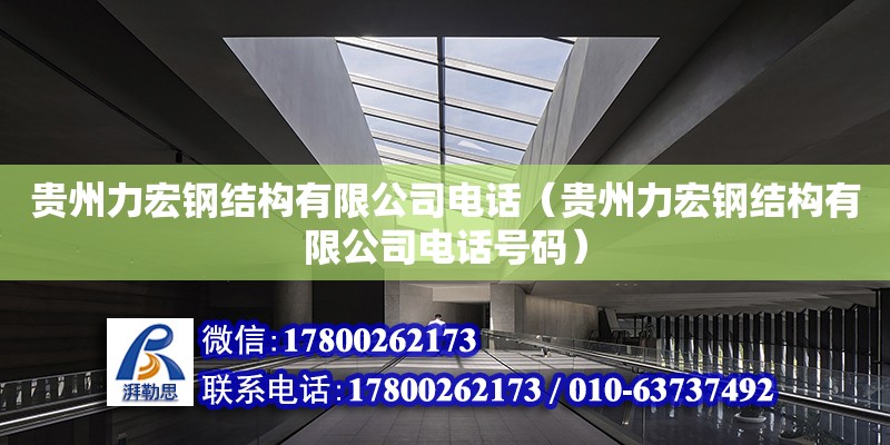 貴州力宏鋼結構有限公司電話（貴州力宏鋼結構有限公司電話號碼） 北京加固設計