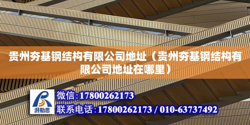 貴州夯基鋼結(jié)構(gòu)有限公司地址（貴州夯基鋼結(jié)構(gòu)有限公司地址在哪里） 鋼結(jié)構(gòu)蹦極施工