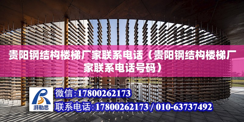 貴陽鋼結構樓梯廠家聯系電話（貴陽鋼結構樓梯廠家聯系電話號碼） 建筑施工圖設計