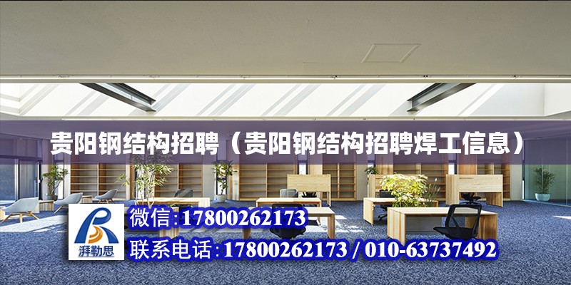 貴陽鋼結構招聘（貴陽鋼結構招聘焊工信息） 結構電力行業施工