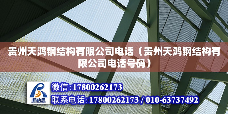 貴州天鴻鋼結構有限公司電話（貴州天鴻鋼結構有限公司電話號碼） 鋼結構跳臺設計