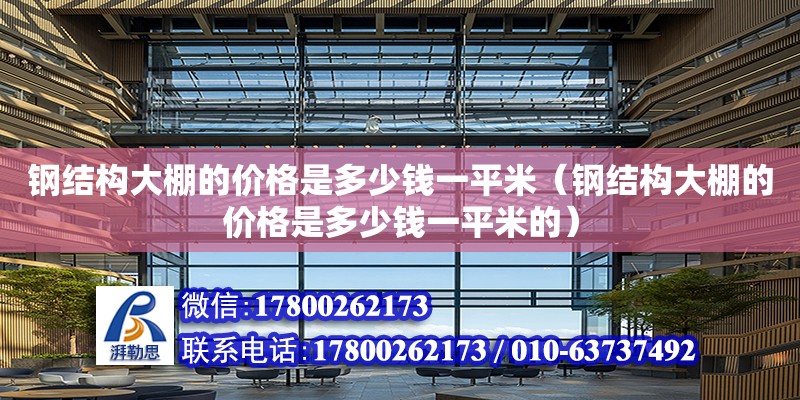 鋼結構大棚的價格是多少錢一平米（鋼結構大棚的價格是多少錢一平米的）