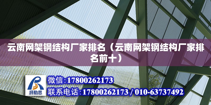 云南網架鋼結構廠家排名（云南網架鋼結構廠家排名前十）