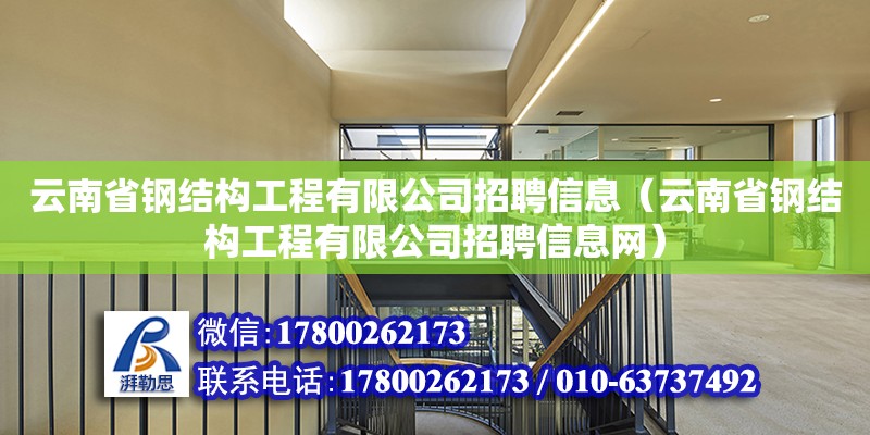 云南省鋼結構工程有限公司招聘信息（云南省鋼結構工程有限公司招聘信息網） 鋼結構桁架施工