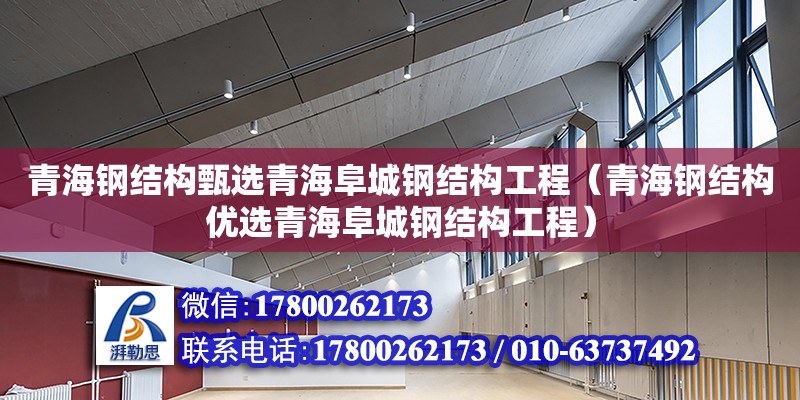 青海鋼結構甄選青海阜城鋼結構工程（青海鋼結構優選青海阜城鋼結構工程）