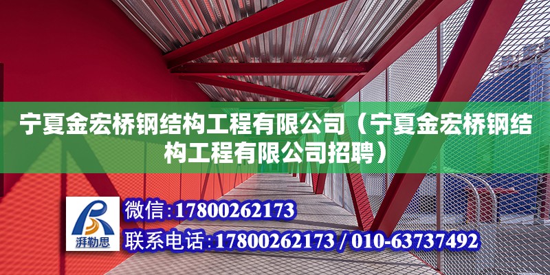 寧夏金宏橋鋼結構工程有限公司（寧夏金宏橋鋼結構工程有限公司招聘）