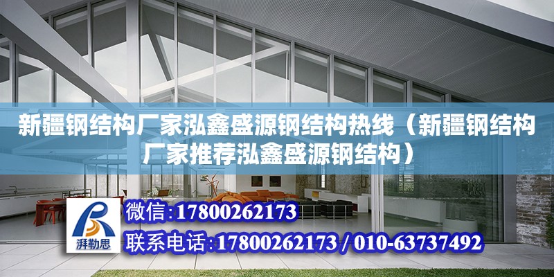 新疆鋼結構廠家泓鑫盛源鋼結構熱線（新疆鋼結構廠家推薦泓鑫盛源鋼結構）