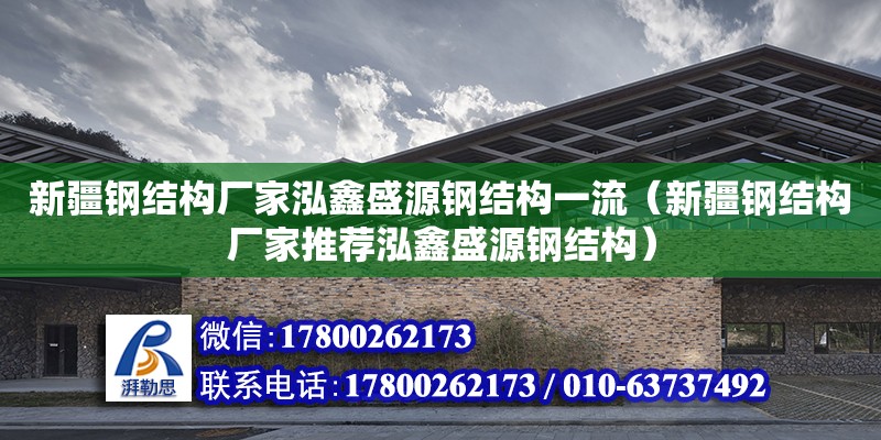 新疆鋼結構廠家泓鑫盛源鋼結構一流（新疆鋼結構廠家推薦泓鑫盛源鋼結構）