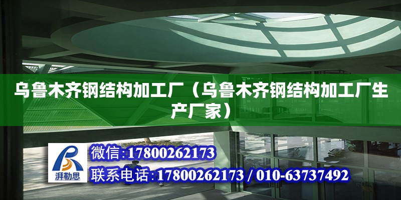 烏魯木齊鋼結構加工廠（烏魯木齊鋼結構加工廠生產廠家）