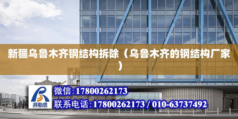 新疆烏魯木齊鋼結(jié)構(gòu)拆除（烏魯木齊的鋼結(jié)構(gòu)廠家）