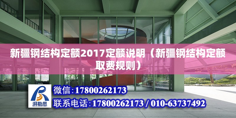 新疆鋼結(jié)構(gòu)定額2017定額說明（新疆鋼結(jié)構(gòu)定額取費規(guī)則）