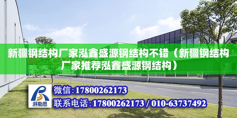 新疆鋼結構廠家泓鑫盛源鋼結構不錯（新疆鋼結構廠家推薦泓鑫盛源鋼結構）