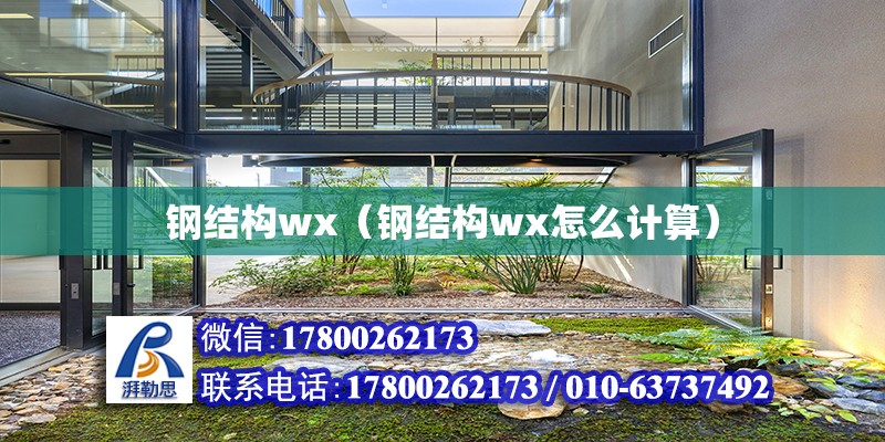 鋼結構wx（鋼結構wx怎么計算）