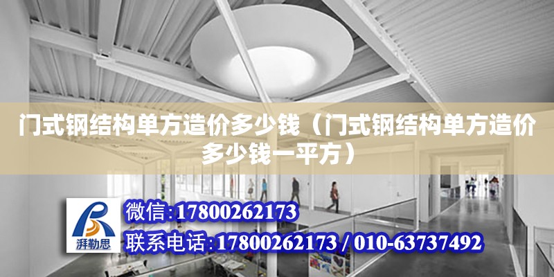 門式鋼結構單方造價多少錢（門式鋼結構單方造價多少錢一平方） 結構污水處理池設計