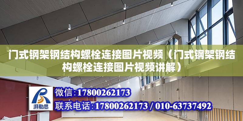 門式鋼架鋼結構螺栓連接圖片視頻（門式鋼架鋼結構螺栓連接圖片視頻講解）