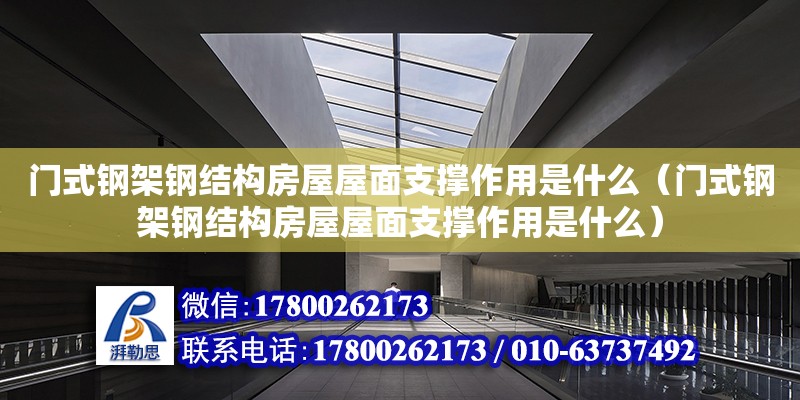 門式鋼架鋼結構房屋屋面支撐作用是什么（門式鋼架鋼結構房屋屋面支撐作用是什么）