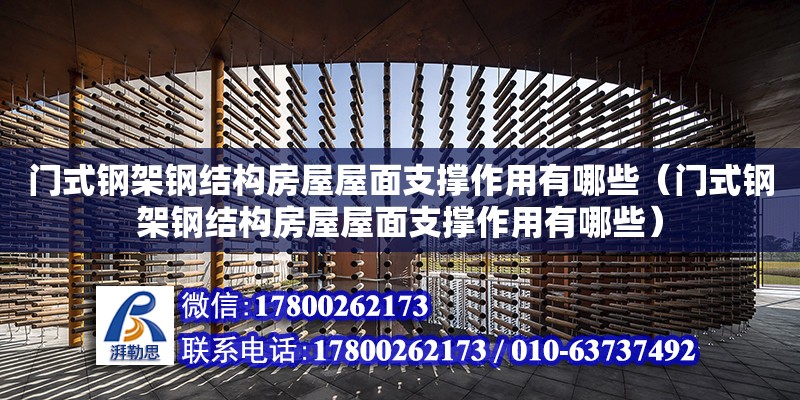 門式鋼架鋼結構房屋屋面支撐作用有哪些（門式鋼架鋼結構房屋屋面支撐作用有哪些）