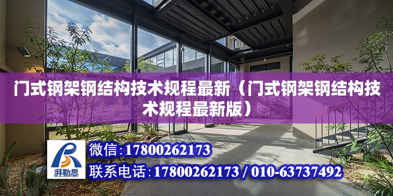 門式鋼架鋼結構技術規程最新（門式鋼架鋼結構技術規程最新版）