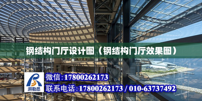 鋼結構門廳設計圖（鋼結構門廳效果圖） 結構工業鋼結構設計