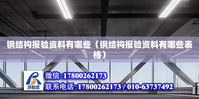 鋼結(jié)構(gòu)報驗資料有哪些（鋼結(jié)構(gòu)報驗資料有哪些表格）