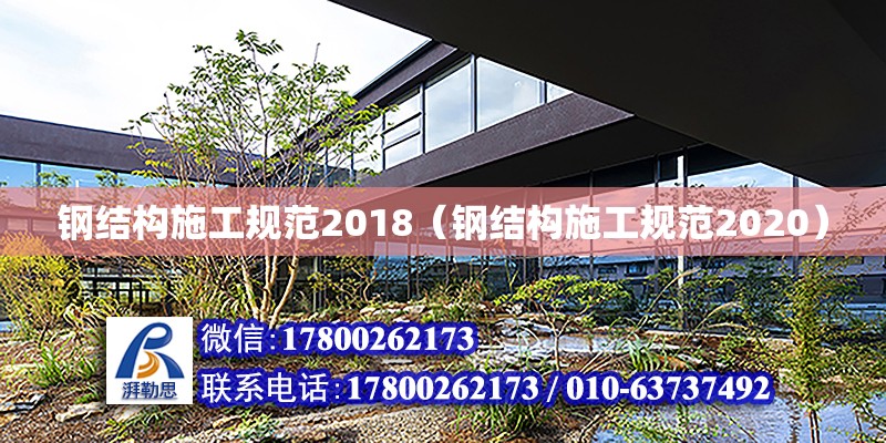 鋼結構施工規范2018（鋼結構施工規范2020）