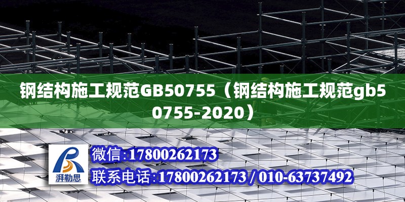 鋼結構施工規范GB50755（鋼結構施工規范gb50755-2020） 結構框架設計