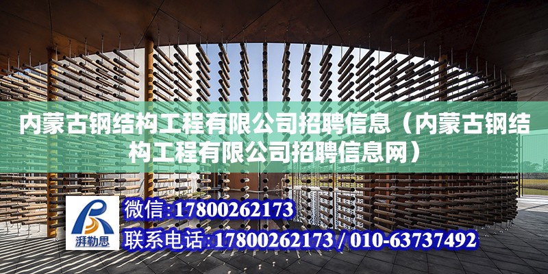 內蒙古鋼結構工程有限公司招聘信息（內蒙古鋼結構工程有限公司招聘信息網）