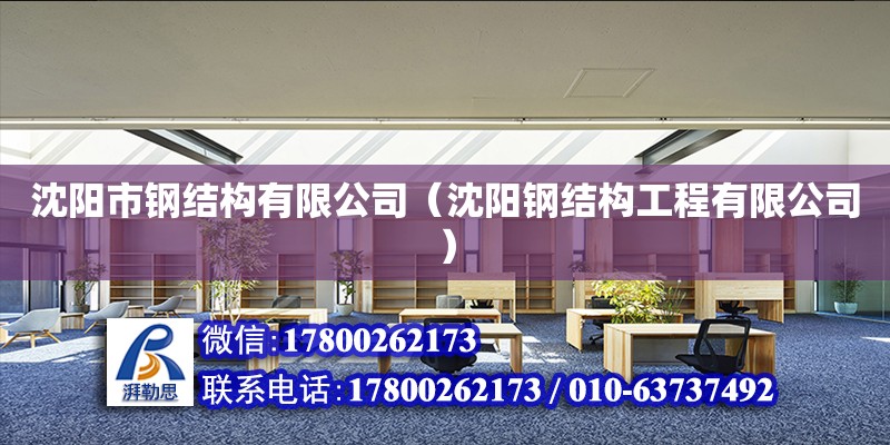 沈陽市鋼結構有限公司（沈陽鋼結構工程有限公司）