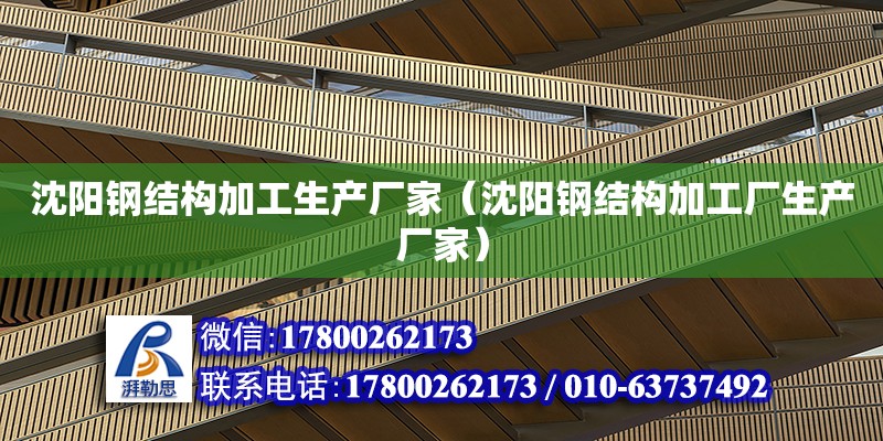 沈陽鋼結構加工生產廠家（沈陽鋼結構加工廠生產廠家）