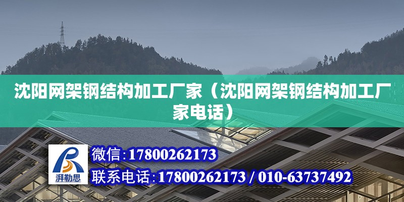 沈陽網(wǎng)架鋼結(jié)構(gòu)加工廠家（沈陽網(wǎng)架鋼結(jié)構(gòu)加工廠家電話）