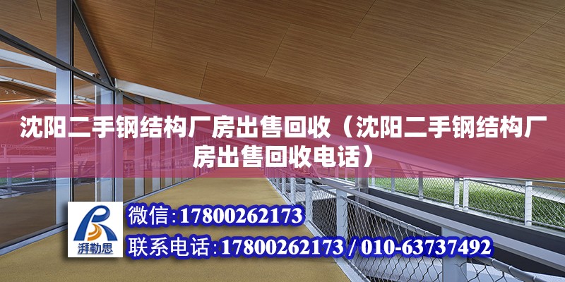 沈陽二手鋼結(jié)構(gòu)廠房出售回收（沈陽二手鋼結(jié)構(gòu)廠房出售回收電話）